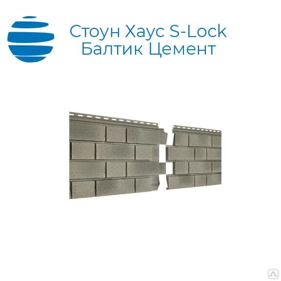 ФАСАДНАЯ ПАНЕЛЬ СТОУН ХАУС S-LOCK КЛИНКЕР БАЛТИК  Холодный цемент